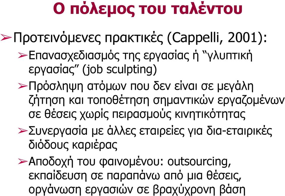 εργαζοµένων σε θέσεις χωρίς πειρασµούς κινητικότητας Συνεργασία µε άλλες εταιρείες για δια-εταιρικές διόδους