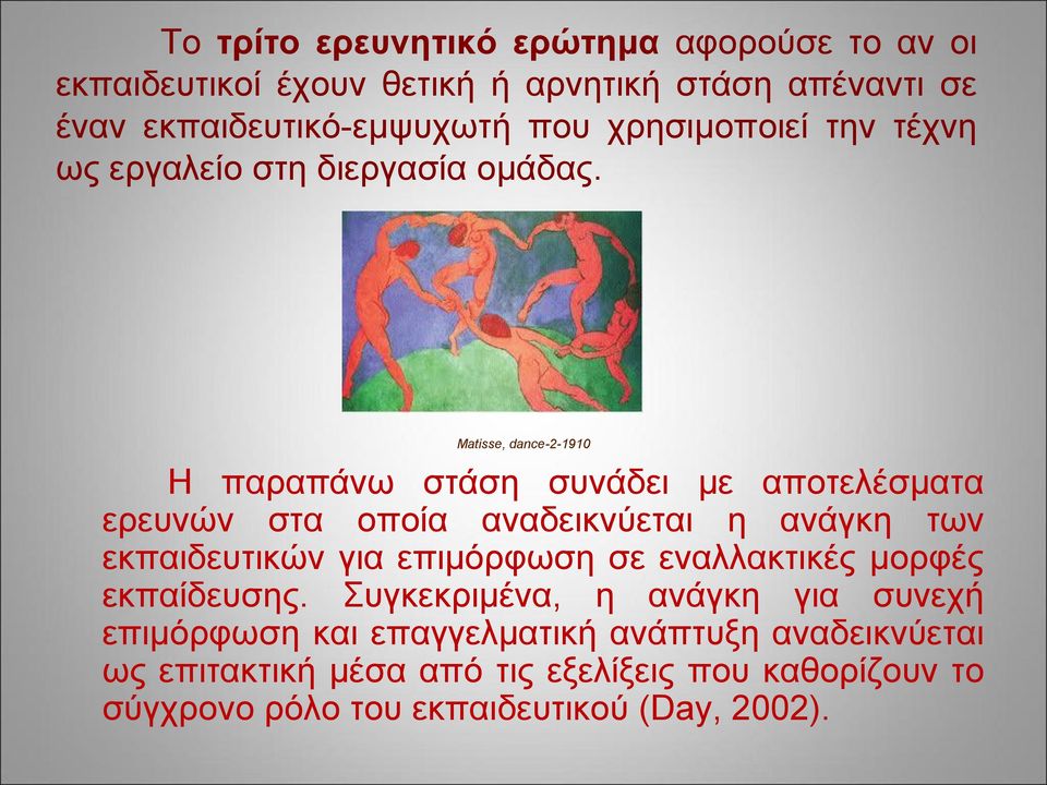 Matisse, dance-2-1910 Η παραπάνω στάση συνάδει με αποτελέσματα ερευνών στα οποία αναδεικνύεται η ανάγκη των εκπαιδευτικών για επιμόρφωση