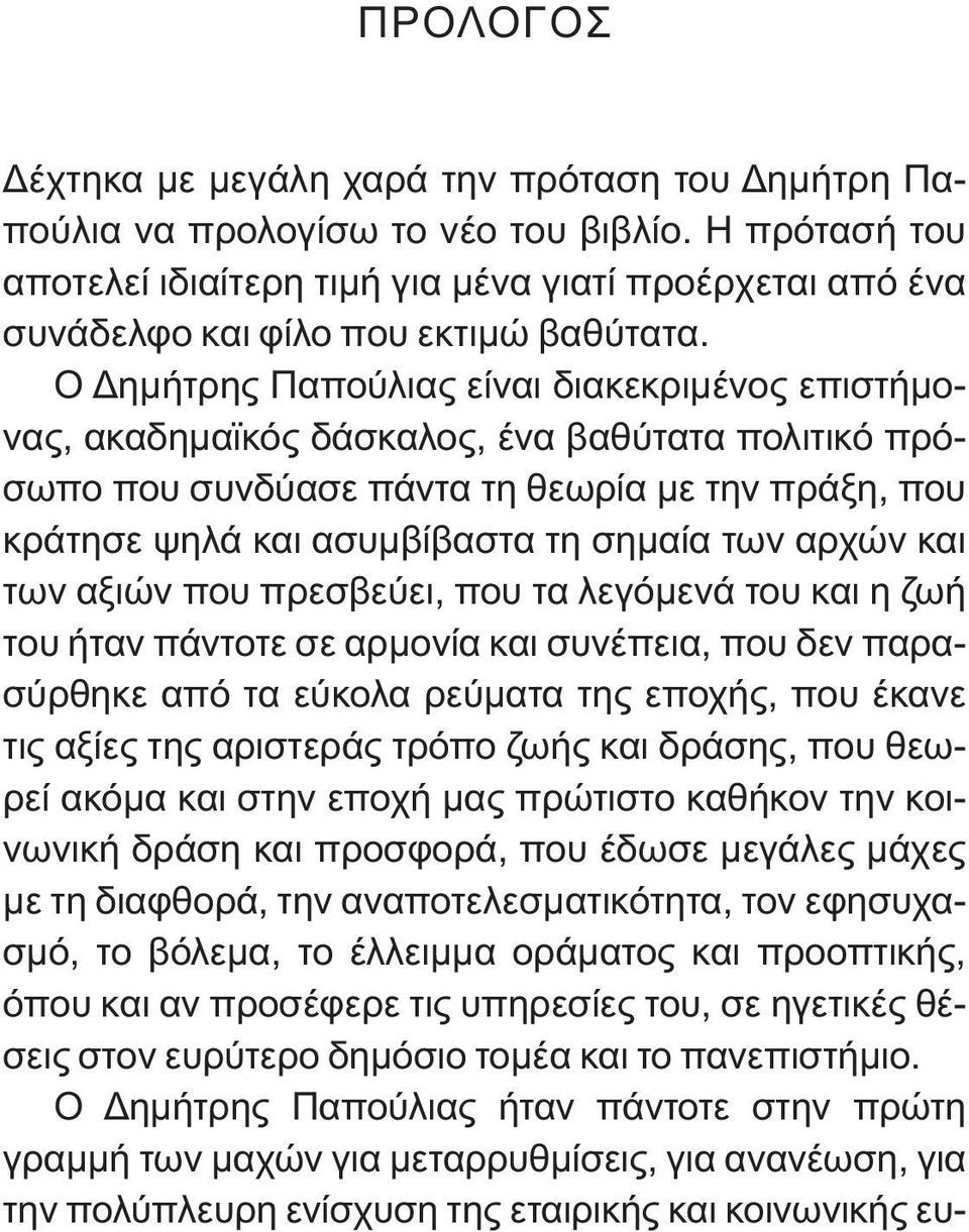 Ο Δημήτρης Παπούλιας είναι διακεκριμένος επιστήμονας, ακαδημαϊκός δάσκαλος, ένα βαθύτατα πολιτικό πρόσωπο που συνδύασε πάντα τη θεωρία με την πράξη, που κράτησε ψηλά και ασυμβίβαστα τη σημαία των