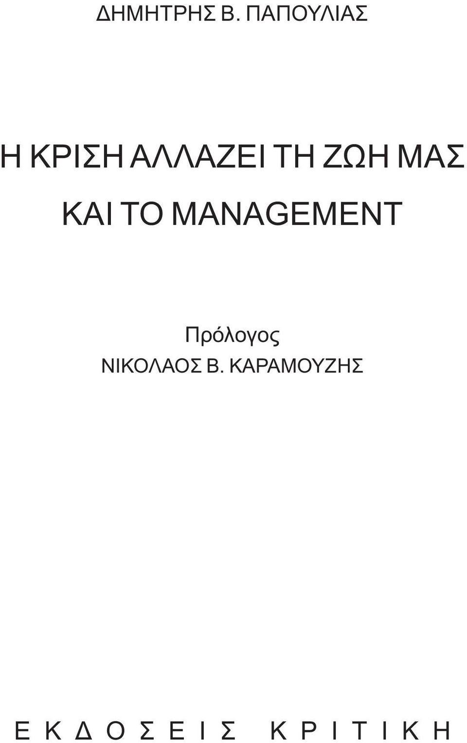 ΖΩΗ ΜΑΣ ΚΑΙ ΤΟ MANAGEMENT