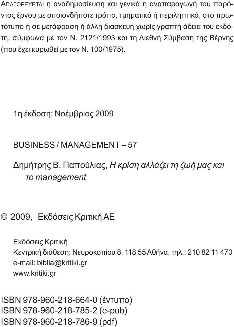 1η έκδοση: Νοέμβριος 2009 BUSINESS / MANAGEMENT 57 Δημήτρης Β.