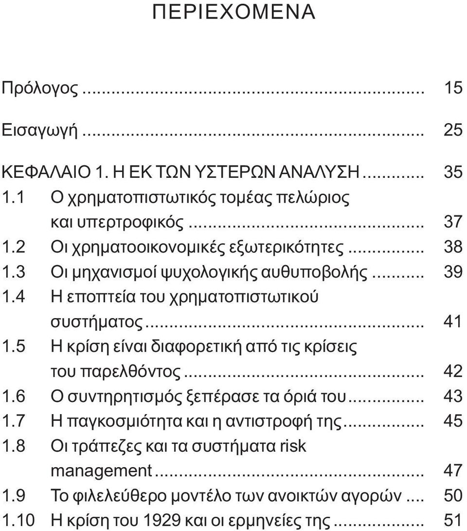 5 Η κρίση είναι διαφορετική από τις κρίσεις του παρελθόντος... 42 1.6 Ο συντηρητισμός ξεπέρασε τα όριά του... 43 1.7 Η παγκοσμιότητα και η αντιστροφή της.