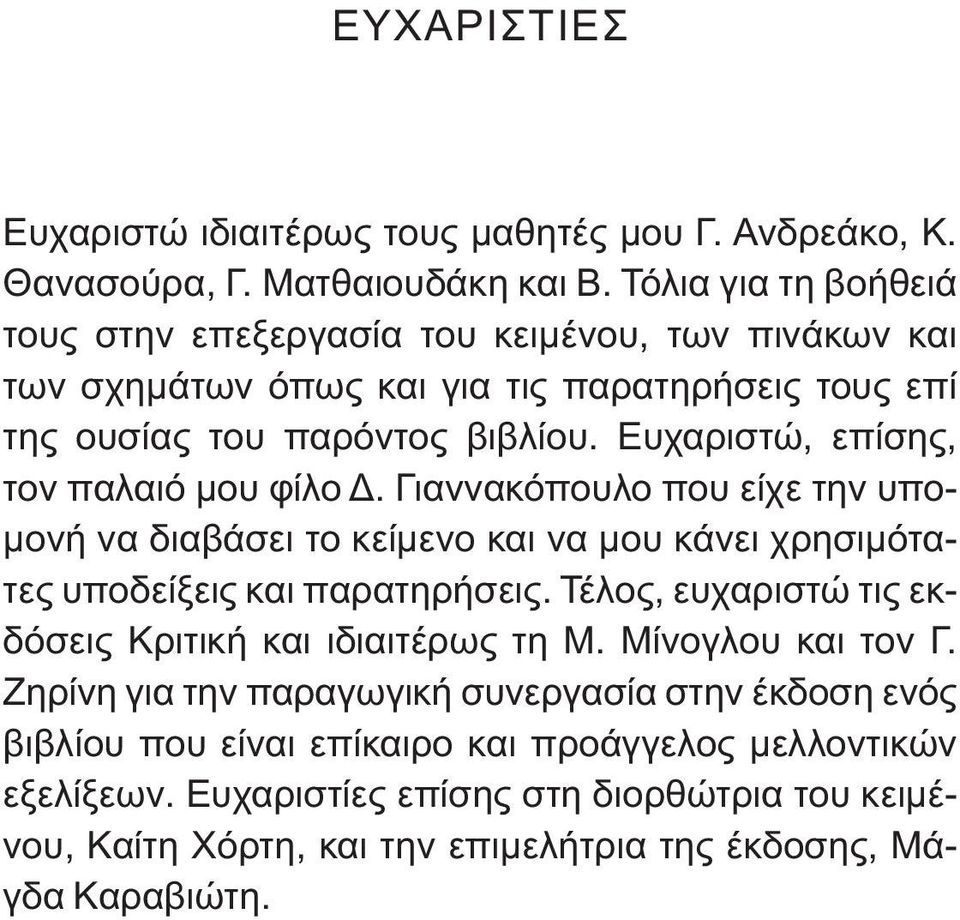 Ευχαριστώ, επίσης, τον παλαιό μου φίλο Δ. Γιαννακόπουλο που είχε την υπομονή να διαβάσει το κείμενο και να μου κάνει χρησιμότατες υποδείξεις και παρατηρήσεις.