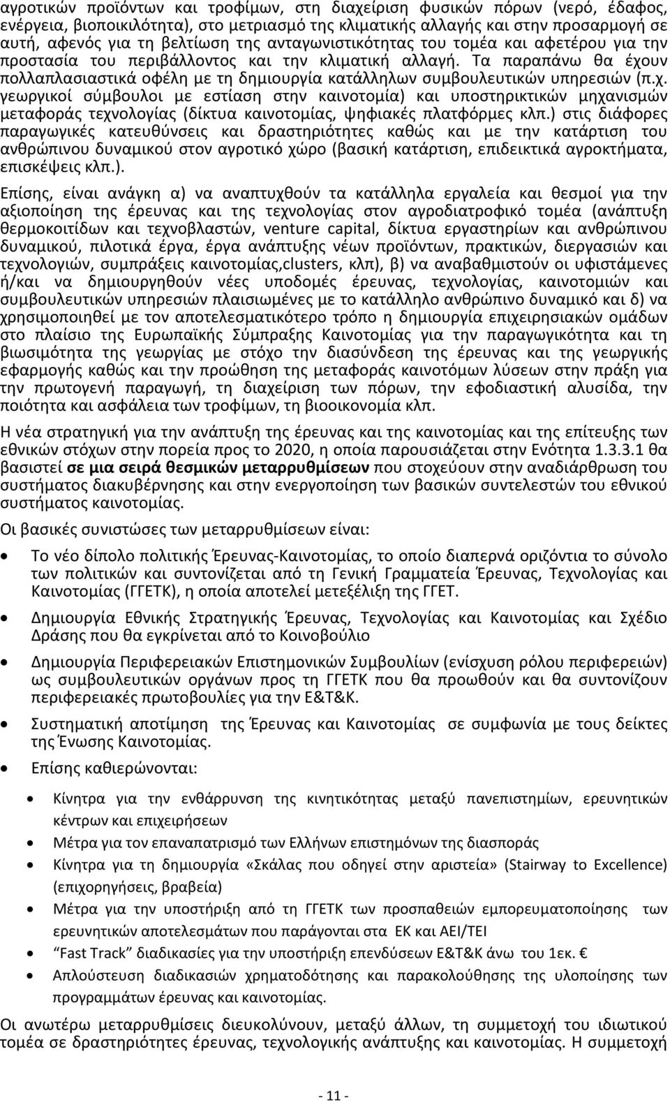 Τα παραπάνω θα έχουν πολλαπλασιαστικά οφέλη με τη δημιουργία κατάλληλων συμβουλευτικών υπηρεσιών (π.χ. γεωργικοί σύμβουλοι με εστίαση στην καινοτομία) και υποστηρικτικών μηχανισμών μεταφοράς τεχνολογίας (δίκτυα καινοτομίας, ψηφιακές πλατφόρμες κλπ.