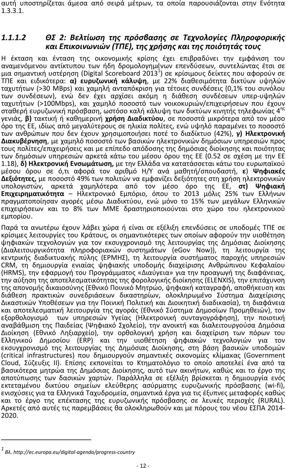 1.1.1.2 ΘΣ 2: Βελτίωση της πρόσβασης σε Τεχνολογίες Πληροφορικής και Επικοινωνιών (ΤΠΕ), της χρήσης και της ποιότητάς τους Η έκταση και ένταση της οικονομικής κρίσης έχει επιβραδύνει την εμφάνιση του