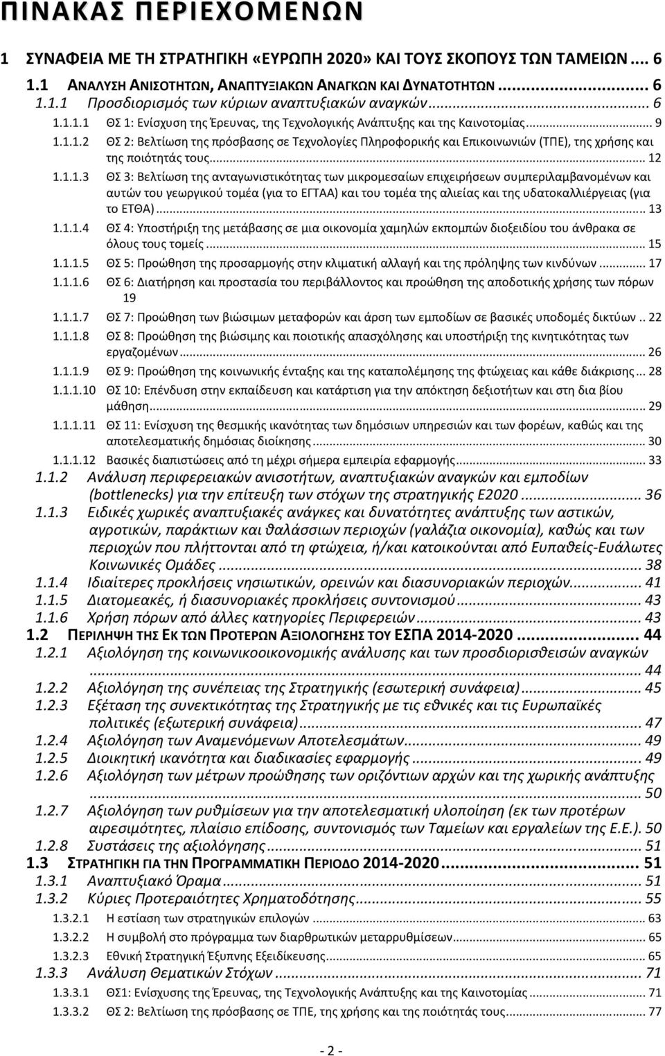 ..12 1.1.1.3 ΘΣ 3: Βελτίωση της ανταγωνιστικότητας των μικρομεσαίων επιχειρήσεων συμπεριλαμβανομένων και αυτών του γεωργικού τομέα (για το ΕΓΤΑΑ) και του τομέα της αλιείας και της υδατοκαλλιέργειας