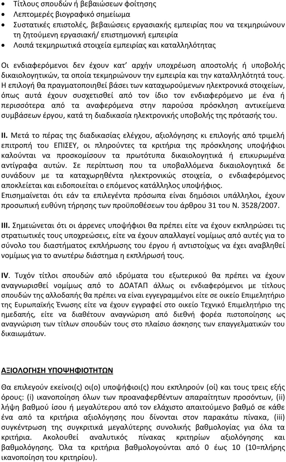 Η επιλογή θα πραγματοποιηθεί βάσει των καταχωρούμενων ηλεκτρονικά στοιχείων, όπως αυτά έχουν συσχετισθεί από τον ίδιο τον ενδιαφερόμενο με ένα ή περισσότερα από τα αναφερόμενα στην παρούσα πρόσκληση