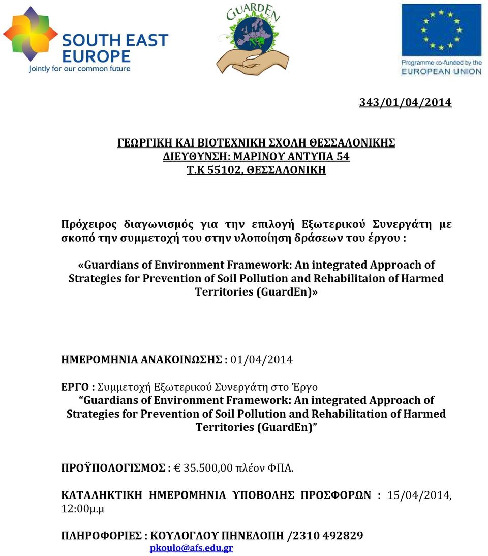 Approach of Strategies for Prevention of Soil Pollution and Rehabilitaion of Harmed Territories (GuardEn)» ΗΜΕΡΟΜΗΝΙΑ ΑΝΑΚΟΙΝΩΣΗΣ : 01/04/2014 ΕΡΓΟ : Συμμετοχή Εξωτερικού Συνεργάτη στο Έργο