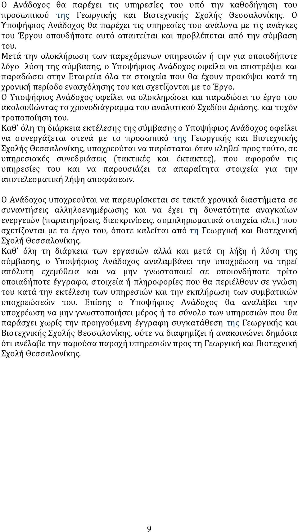 Μετά την ολοκλήρωση των παρεχόμενων υπηρεσιών ή την για οποιοδήποτε λόγο λύση της σύμβασης, ο Υποψήφιος Ανάδοχος οφείλει να επιστρέψει και παραδώσει στην Εταιρεία όλα τα στοιχεία που θα έχουν