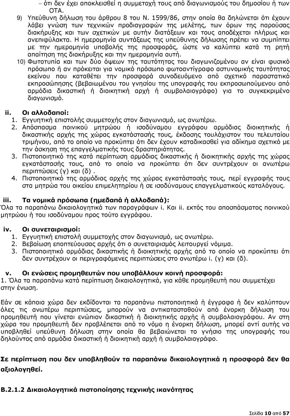 ανεπιφύλακτα. H ηµεροµηνία συντάξεως της υπεύθυνης δήλωσης πρέπει να συµπίπτει µε την ηµεροµηνία υποβολής της προσφοράς, ώστε να καλύπτει κατά τη ρητή απαίτηση της διακήρυξης και την ηµεροµηνία αυτή.