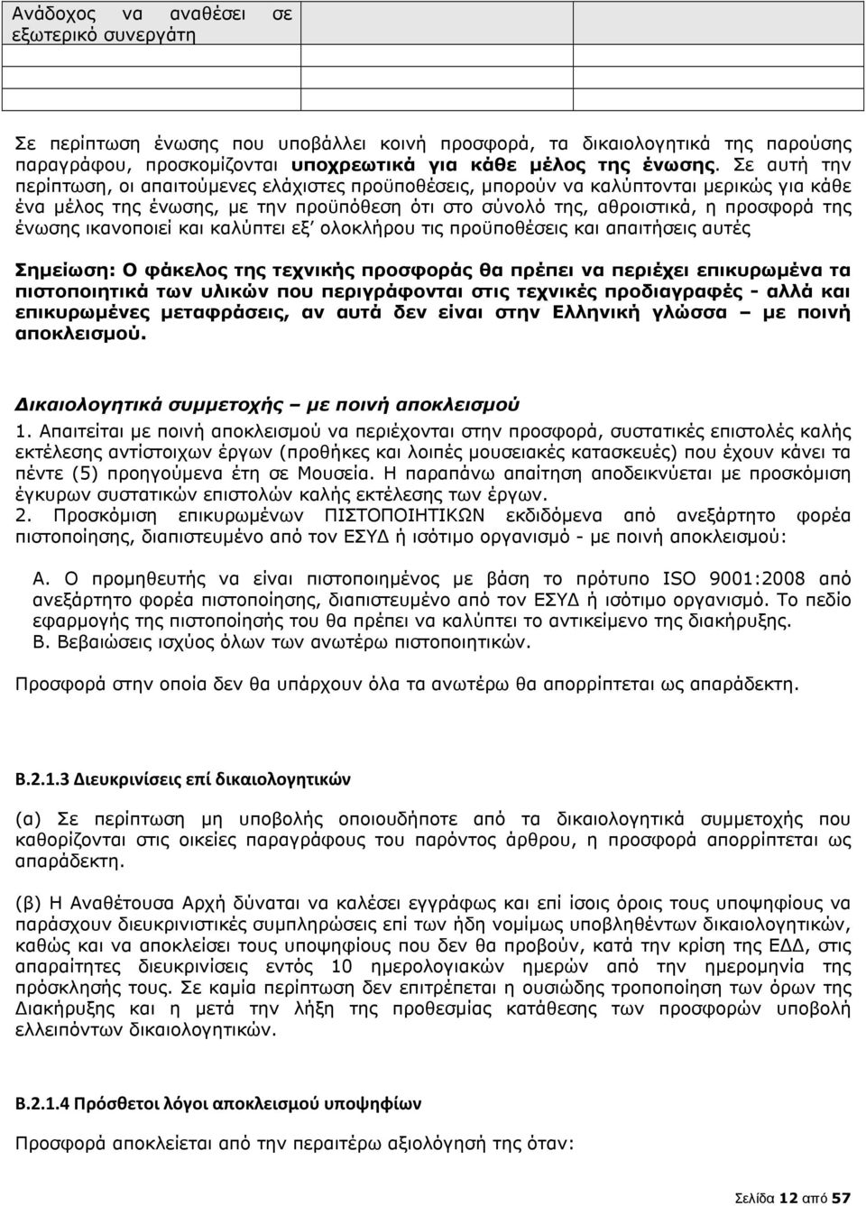 ικανοποιεί και καλύπτει εξ ολοκλήρου τις προϋποθέσεις και απαιτήσεις αυτές Σηµείωση: Ο φάκελος της τεχνικής προσφοράς θα πρέπει να περιέχει επικυρωµένα τα πιστοποιητικά των υλικών που περιγράφονται