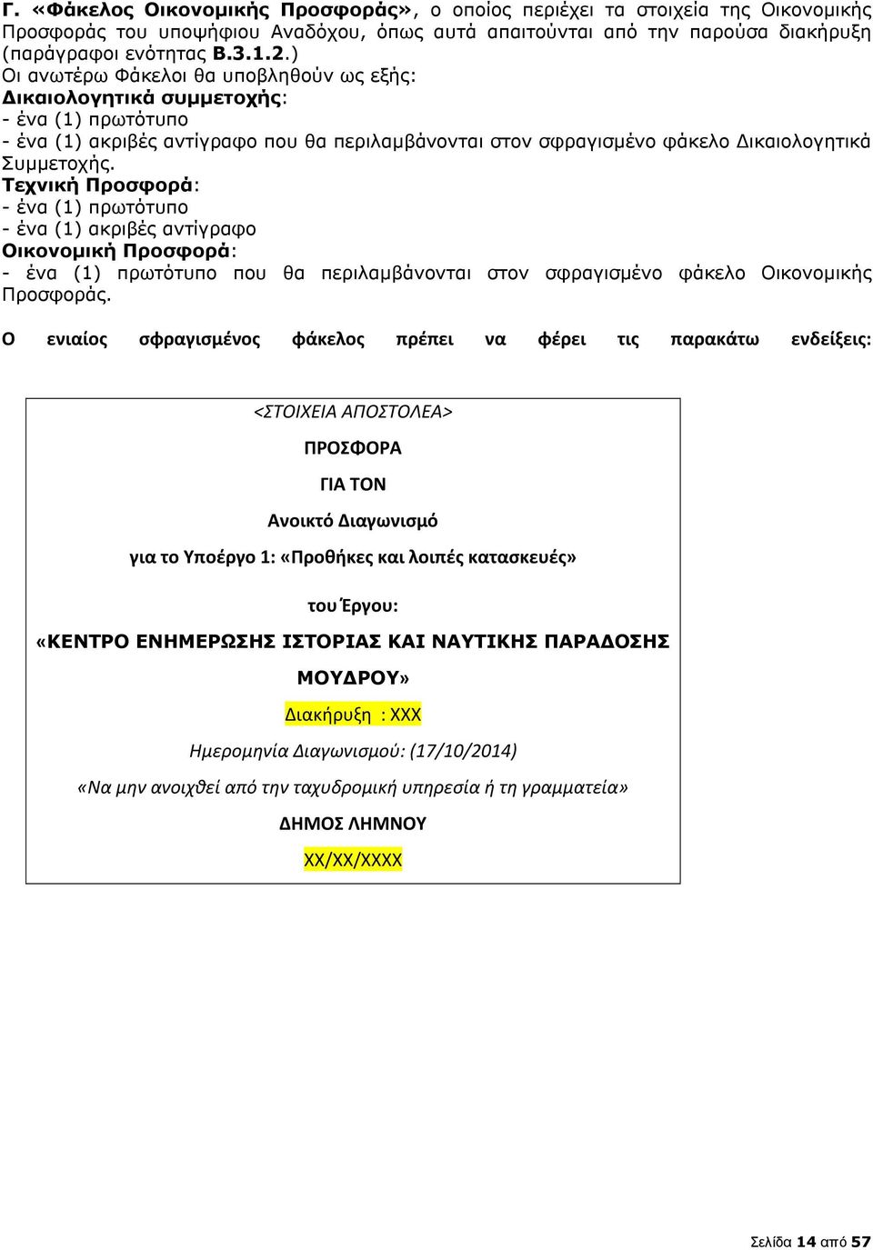 Τεχνική Προσφορά: - ένα (1) πρωτότυπο - ένα (1) ακριβές αντίγραφο Οικονοµική Προσφορά: - ένα (1) πρωτότυπο που θα περιλαµβάνονται στον σφραγισµένο φάκελο Οικονοµικής Προσφοράς.