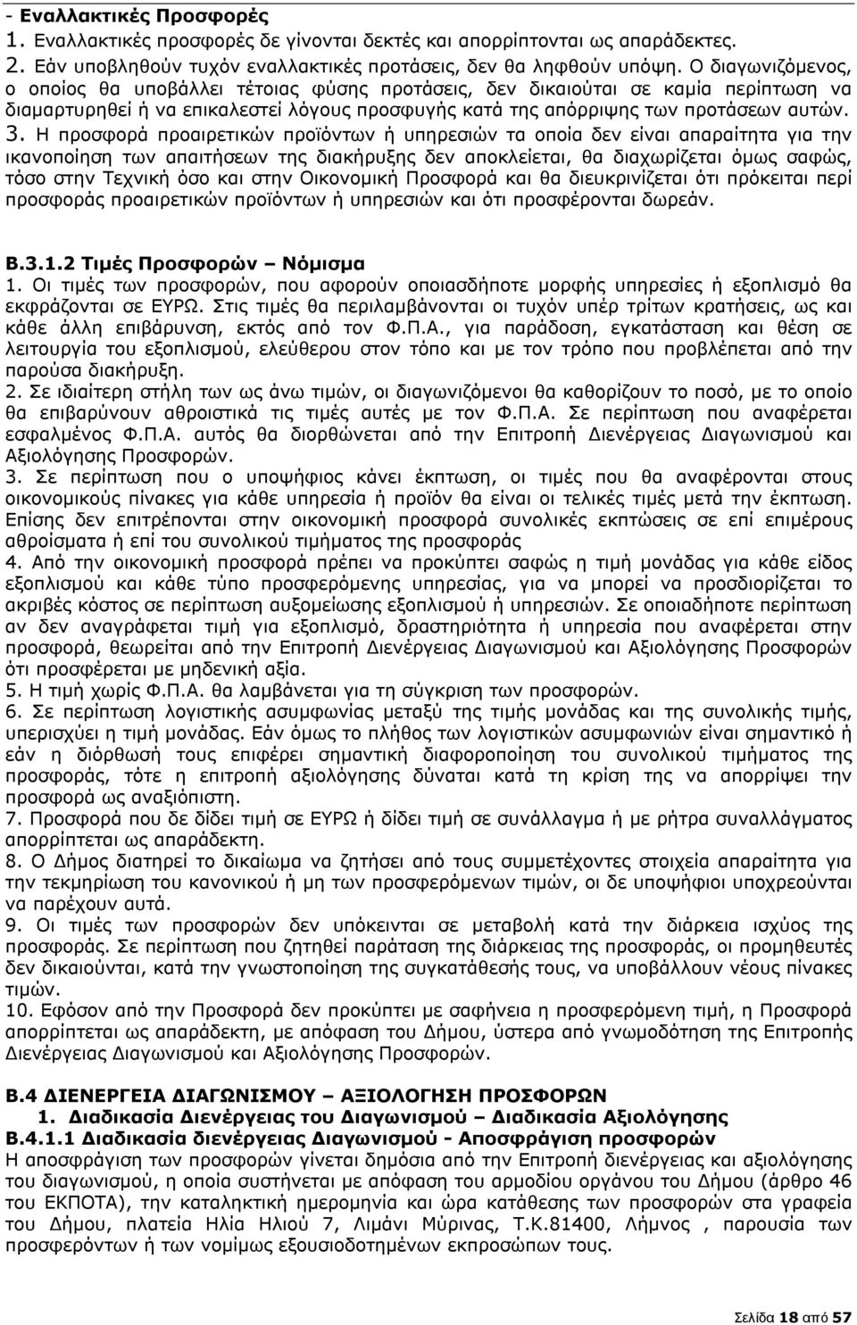 Η προσφορά προαιρετικών προϊόντων ή υπηρεσιών τα οποία δεν είναι απαραίτητα για την ικανοποίηση των απαιτήσεων της διακήρυξης δεν αποκλείεται, θα διαχωρίζεται όµως σαφώς, τόσο στην Τεχνική όσο και