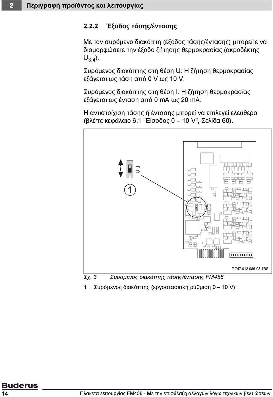 Συρόμενος διακόπτης στη θέση Ι: Η ζήτηση θερμοκρασίας εξάγεται ως ένταση από 0 ma ως 20 ma.