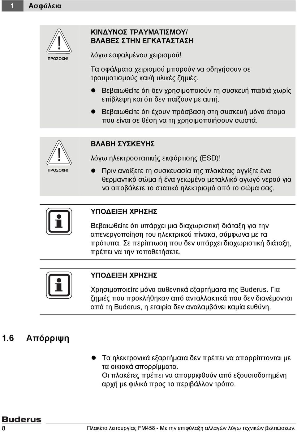 ΒΛΑΒΗ ΣΥΣΚΕΥΗΣ ΠΡΟΣΟΧΗ! λόγω ηλεκτροστατικής εκφόρτισης (ESD)!