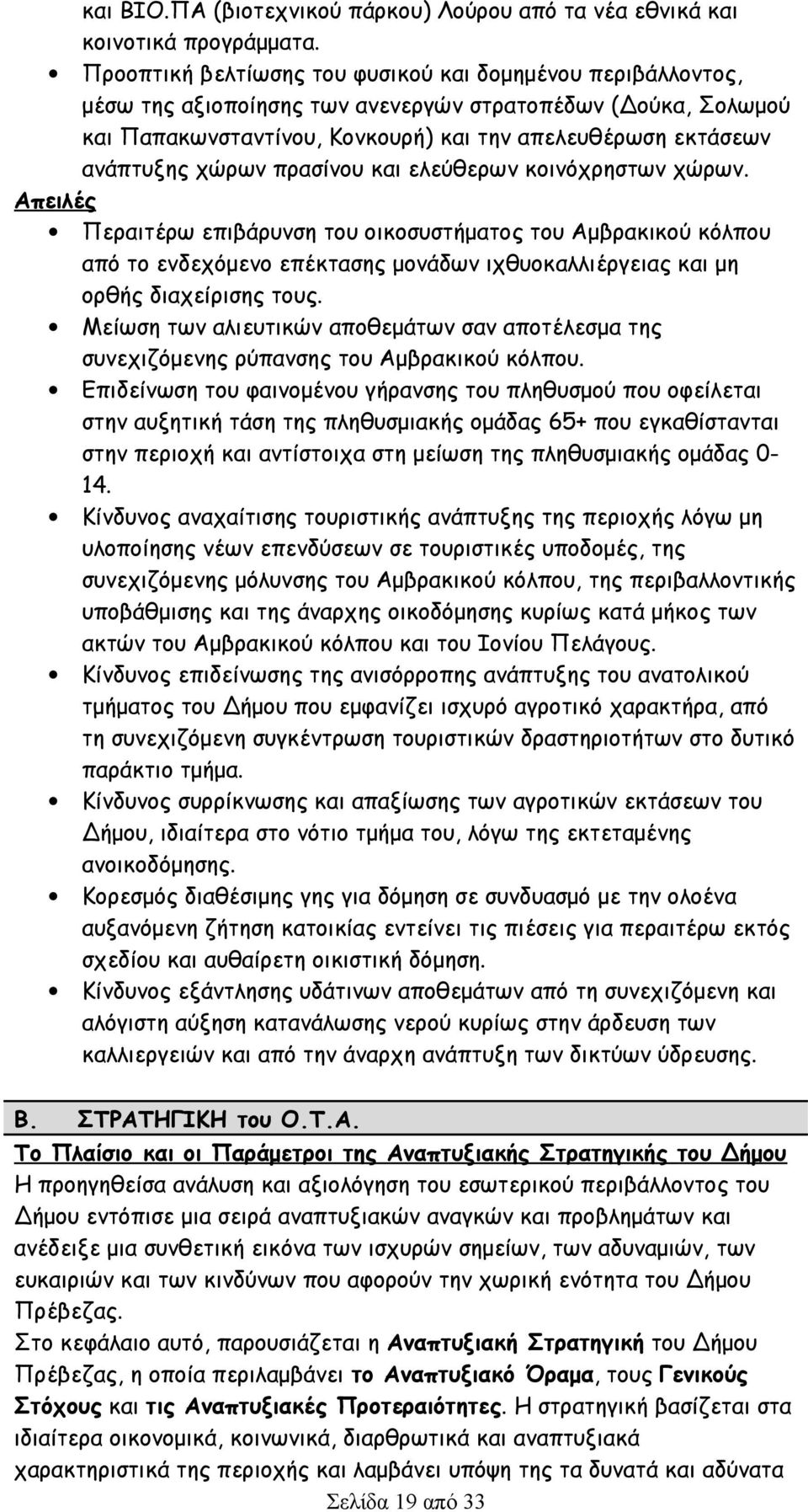 χώρων πρασίνου και ελεύθερων κοινόχρηστων χώρων.