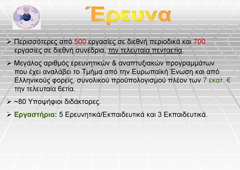 Μεγάλος αριθμός ερευνητικών & αναπτυξιακών προγραμμάτων που έχει αναλάβει το Τμήμα από την