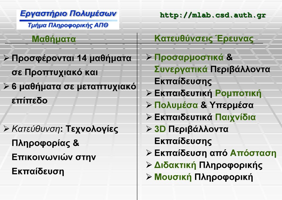 Τεχνολογίες Πληροφορίας & Επικοινωνιών στην Εκπαίδευση Κατευθύνσεις Έρευνας Προσαρμοστικά & Συνεργατικά