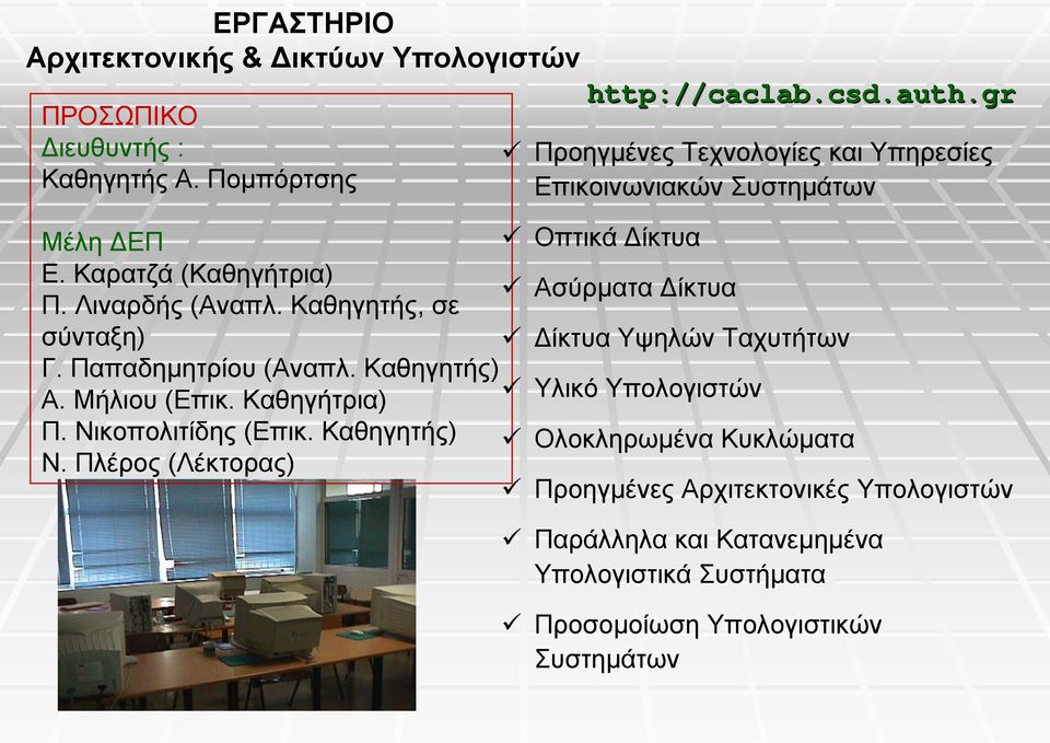 Λιναρδής (Αναπλ. Καθηγητής, σε σύνταξη) Δίκτυα Υψηλών Ταχυτήτων Γ. Παπαδημητρίου (Αναπλ. Καθηγητής) Α. Μήλιου (Επικ. Καθηγήτρια) Υλικό Υπολογιστών Π.