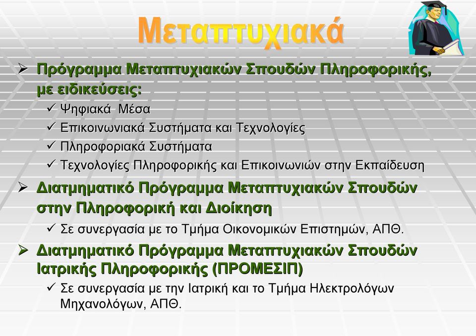 Σπουδών στην Πληροφορική και Διοίκηση Σε συνεργασία με το Τμήμα Οικονομικών Επιστημών, ΑΠΘ.