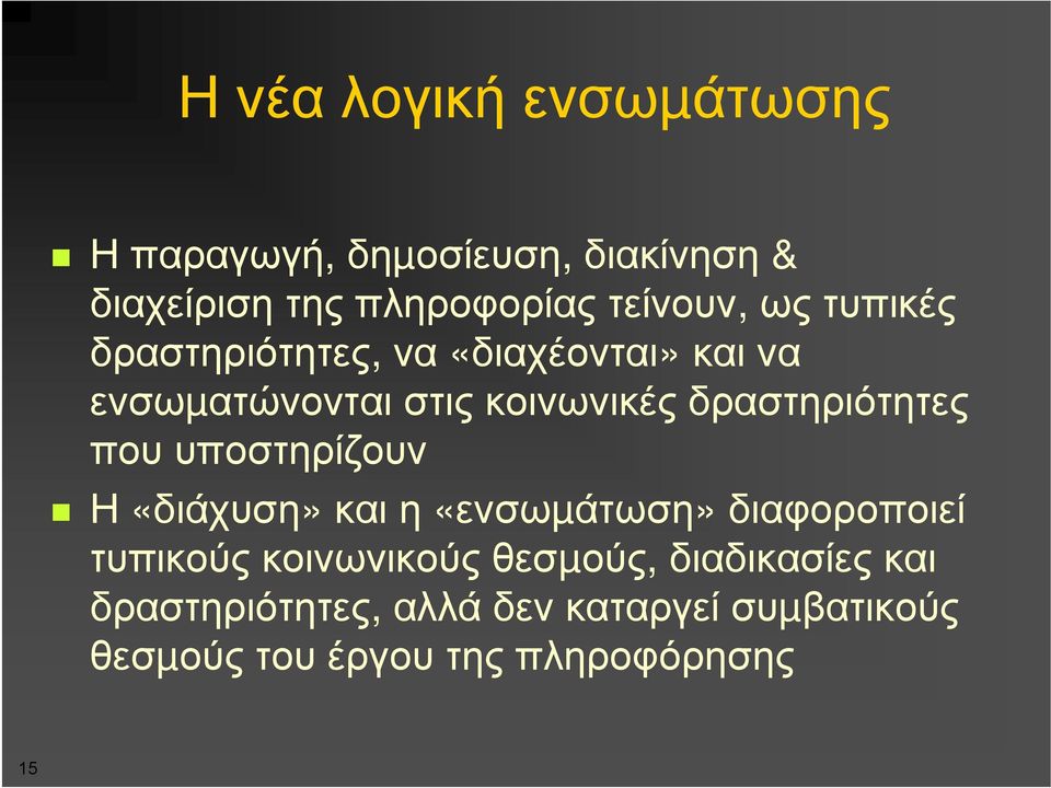 δραστηριότητες που υποστηρίζουν Η «διάχυση» και η «ενσωµάτωση» διαφοροποιεί τυπικούς