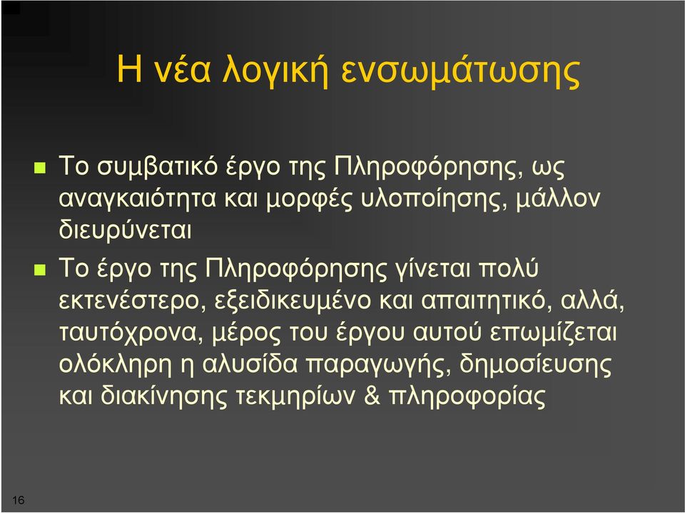 εκτενέστερο, εξειδικευµένο και απαιτητικό, αλλά, ταυτόχρονα, µέρος του έργου αυτού