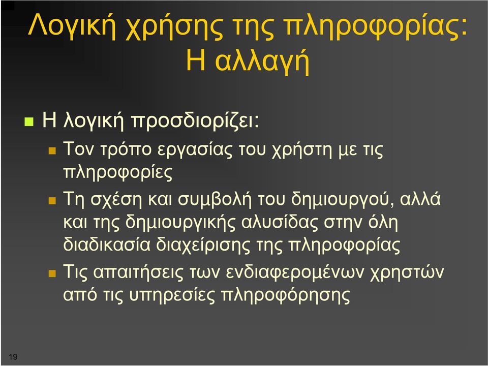 αλλά και της δηµιουργικής αλυσίδας στην όλη διαδικασία διαχείρισης της