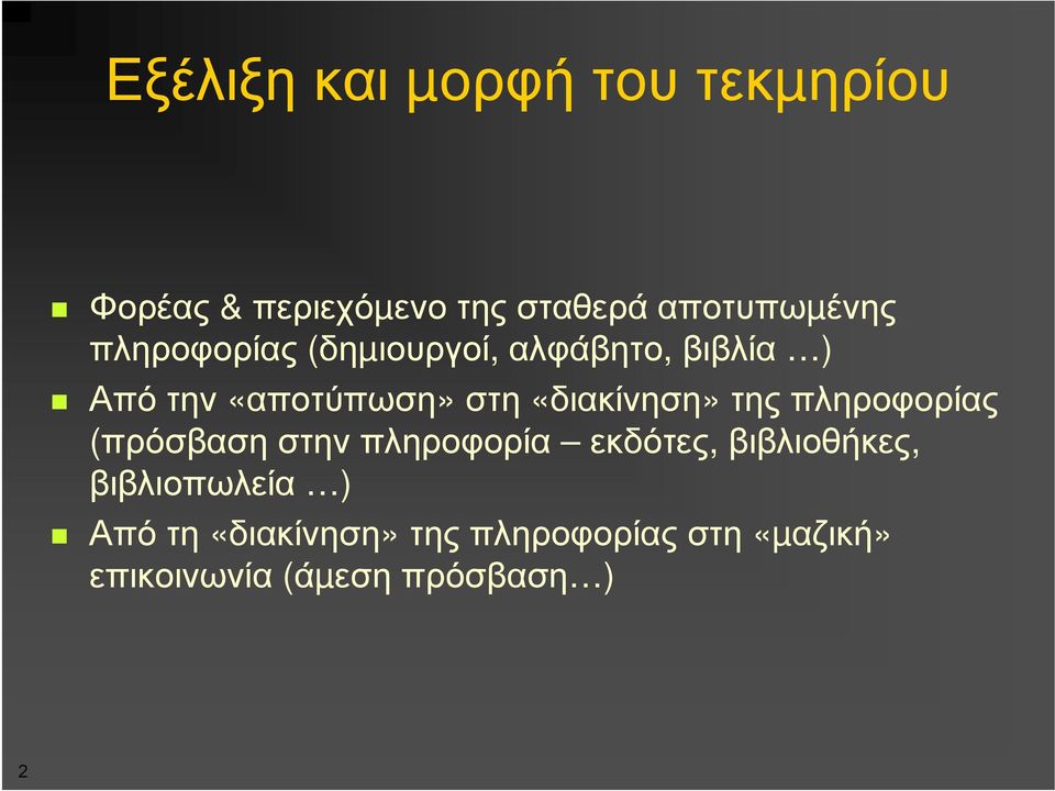 «διακίνηση» της πληροφορίας (πρόσβαση στην πληροφορία εκδότες, βιβλιοθήκες,