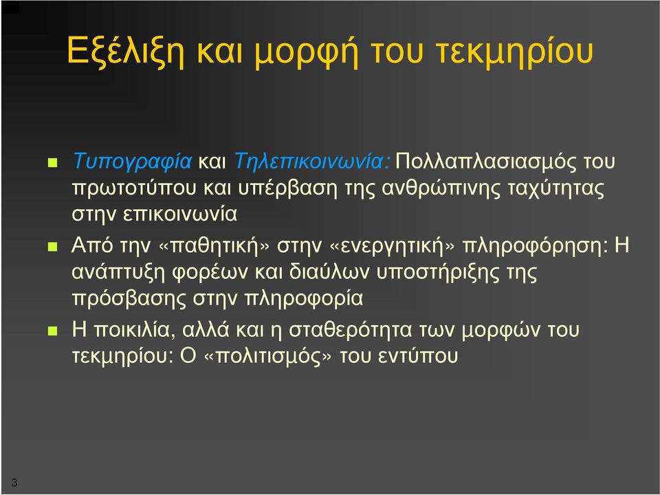 «ενεργητική» πληροφόρηση: Η ανάπτυξη φορέων και διαύλων υποστήριξης της πρόσβασης στην