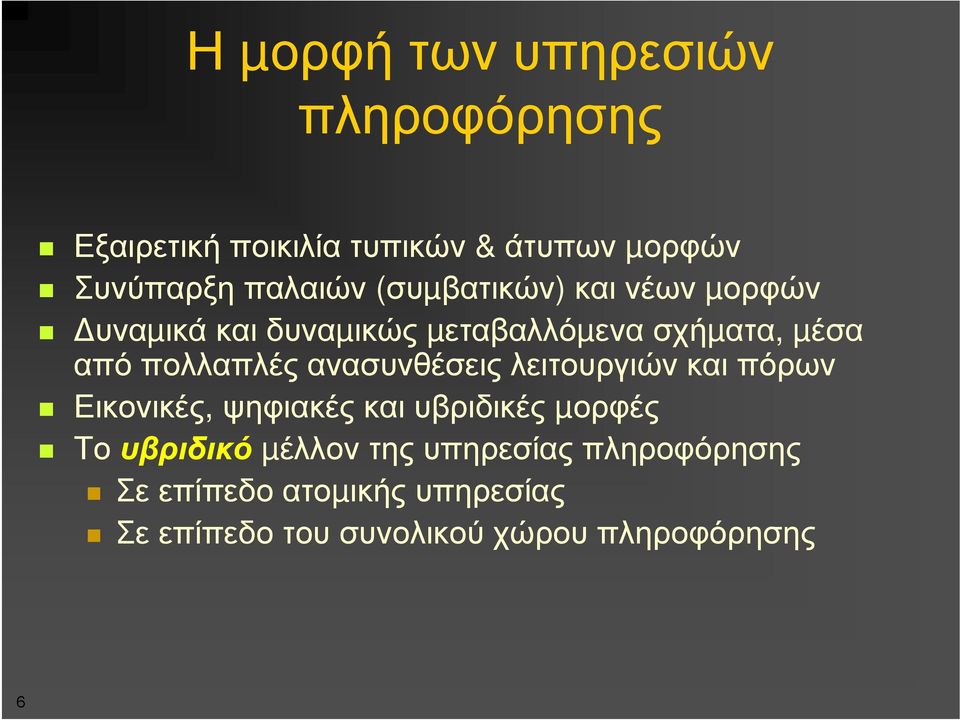 ανασυνθέσεις λειτουργιών και πόρων Εικονικές, ψηφιακές και υβριδικές µορφές Το υβριδικό µέλλον