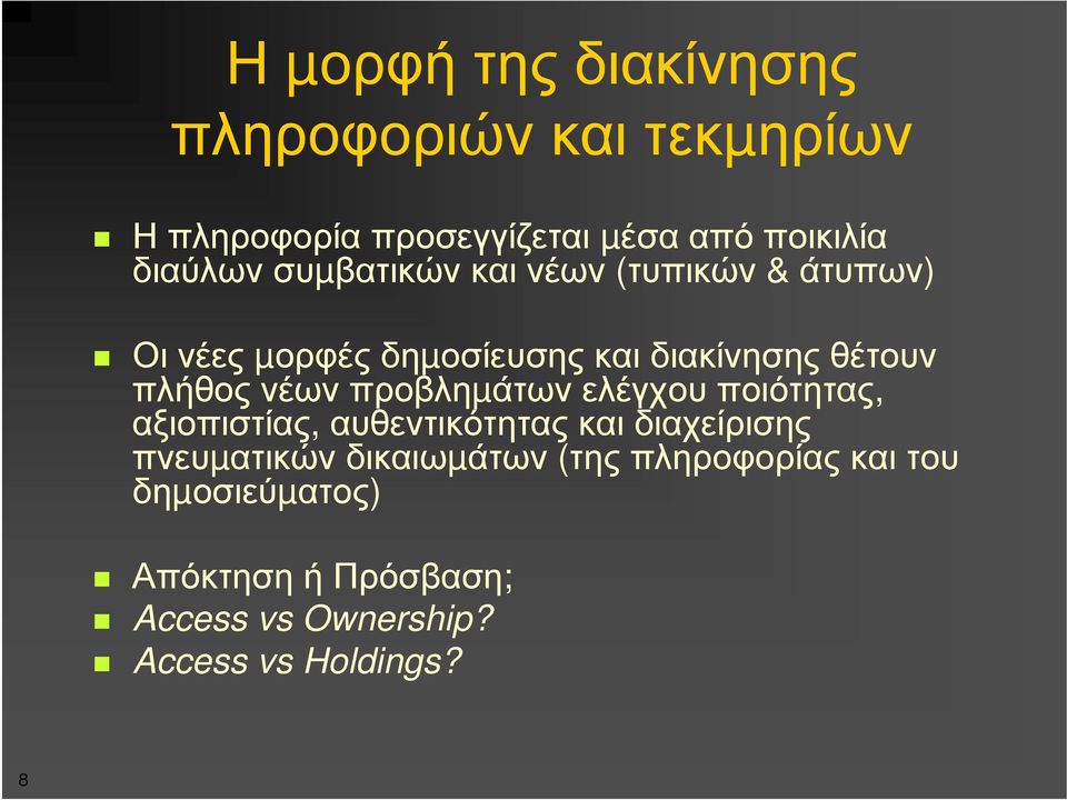 πλήθος νέων προβληµάτων ελέγχου ποιότητας, αξιοπιστίας, αυθεντικότητας και διαχείρισης πνευµατικών