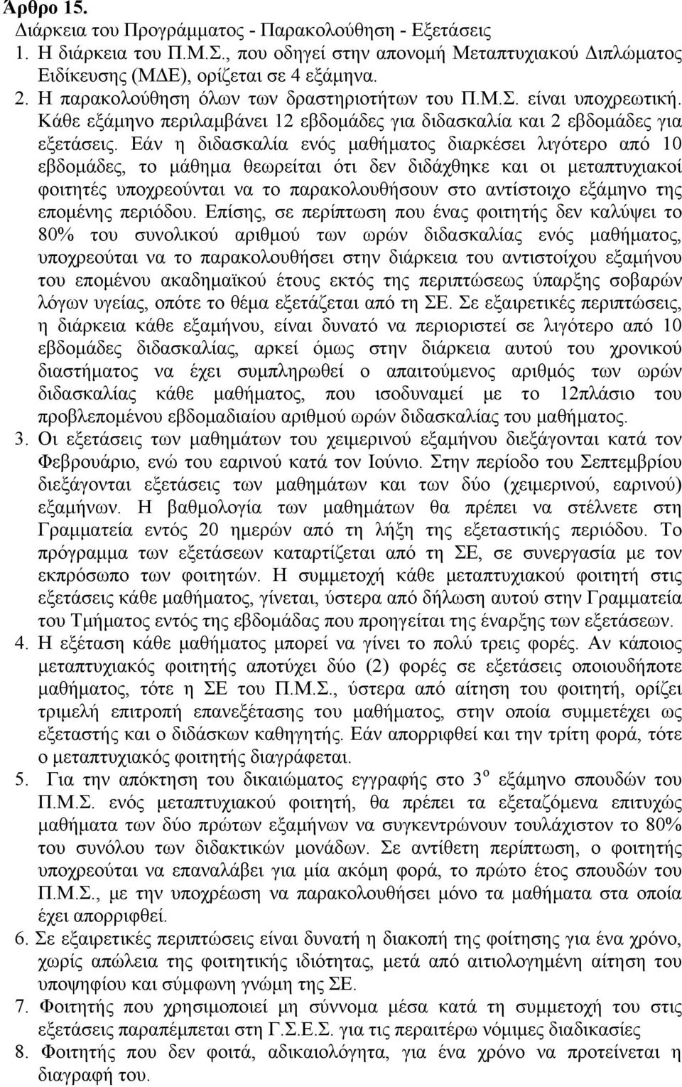 Εάν η διδασκαλία ενός μαθήματος διαρκέσει λιγότερο από 10 εβδομάδες, το μάθημα θεωρείται ότι δεν διδάχθηκε και οι μεταπτυχιακοί φοιτητές υποχρεούνται να το παρακολουθήσουν στο αντίστοιχο εξάμηνο της