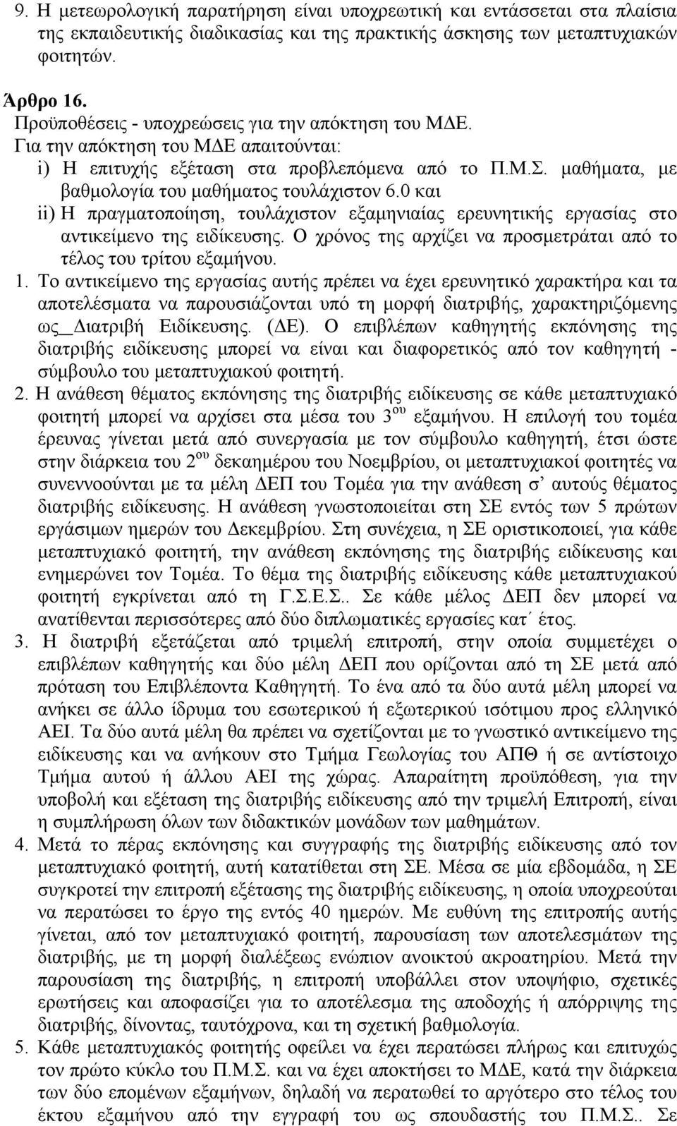 0 και ii) Η πραγματοποίηση, τουλάχιστον εξαμηνιαίας ερευνητικής εργασίας στο αντικείμενο της ειδίκευσης. O χρόνος της αρχίζει να προσμετράται από το τέλος του τρίτου εξαμήνου. 1.