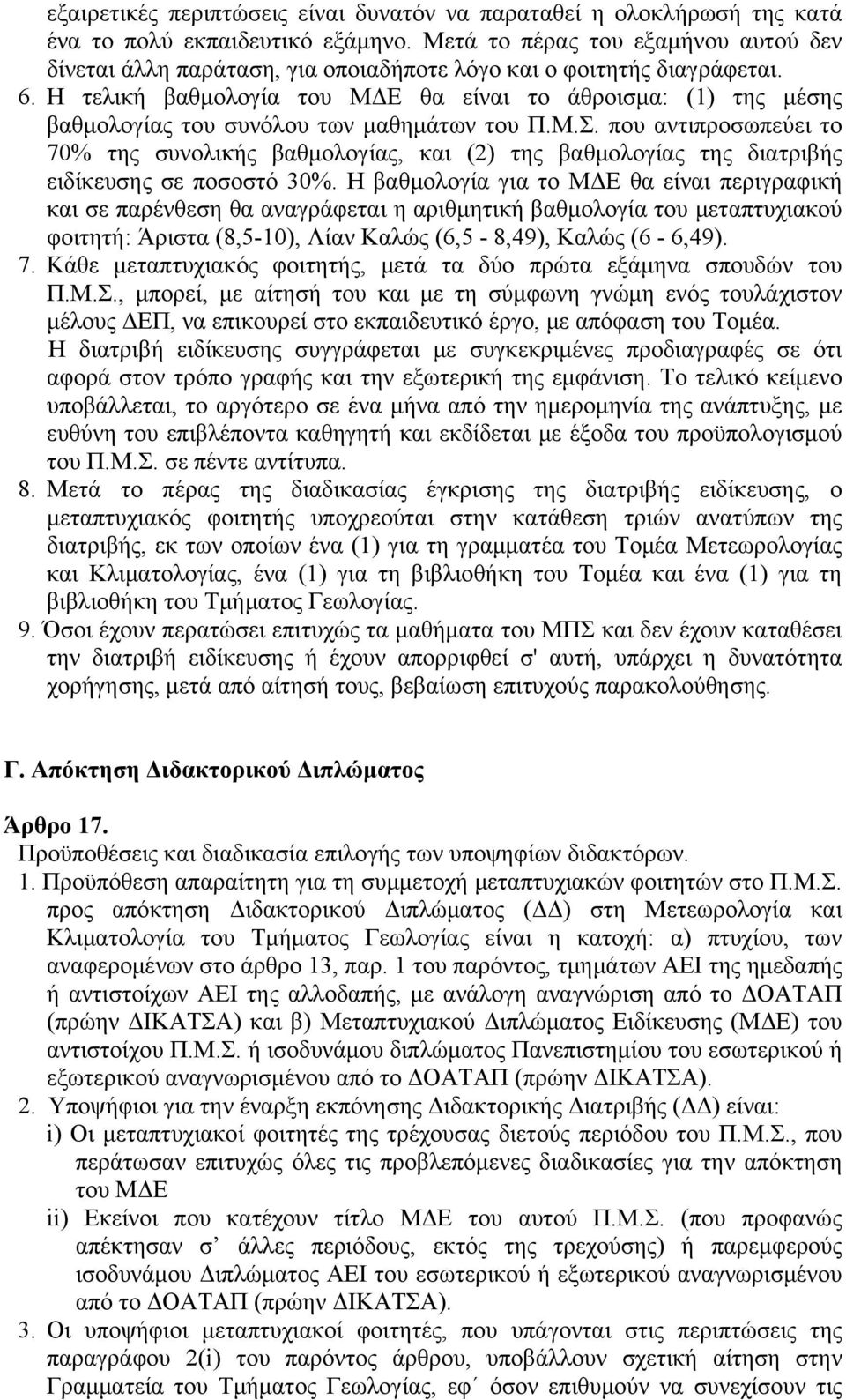 Η τελική βαθμολογία του ΜΔΕ θα είναι το άθροισμα: (1) της μέσης βαθμολογίας του συνόλου των μαθημάτων του Π.Μ.Σ.