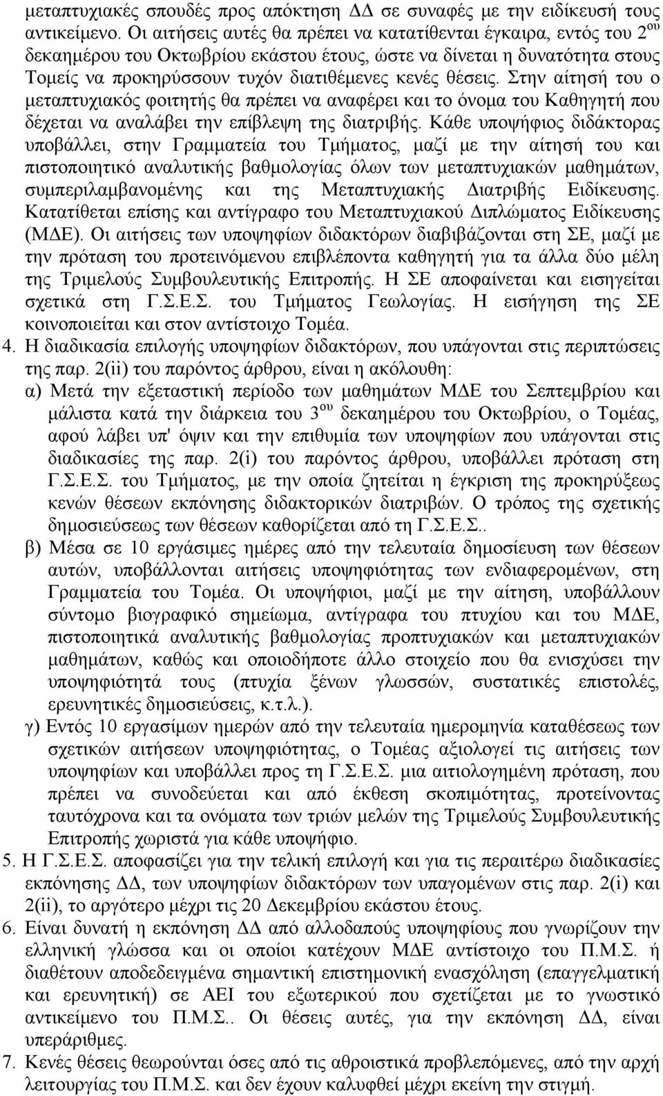 Στην αίτησή του ο μεταπτυχιακός φοιτητής θα πρέπει να αναφέρει και το όνομα του Καθηγητή που δέχεται να αναλάβει την επίβλεψη της διατριβής.