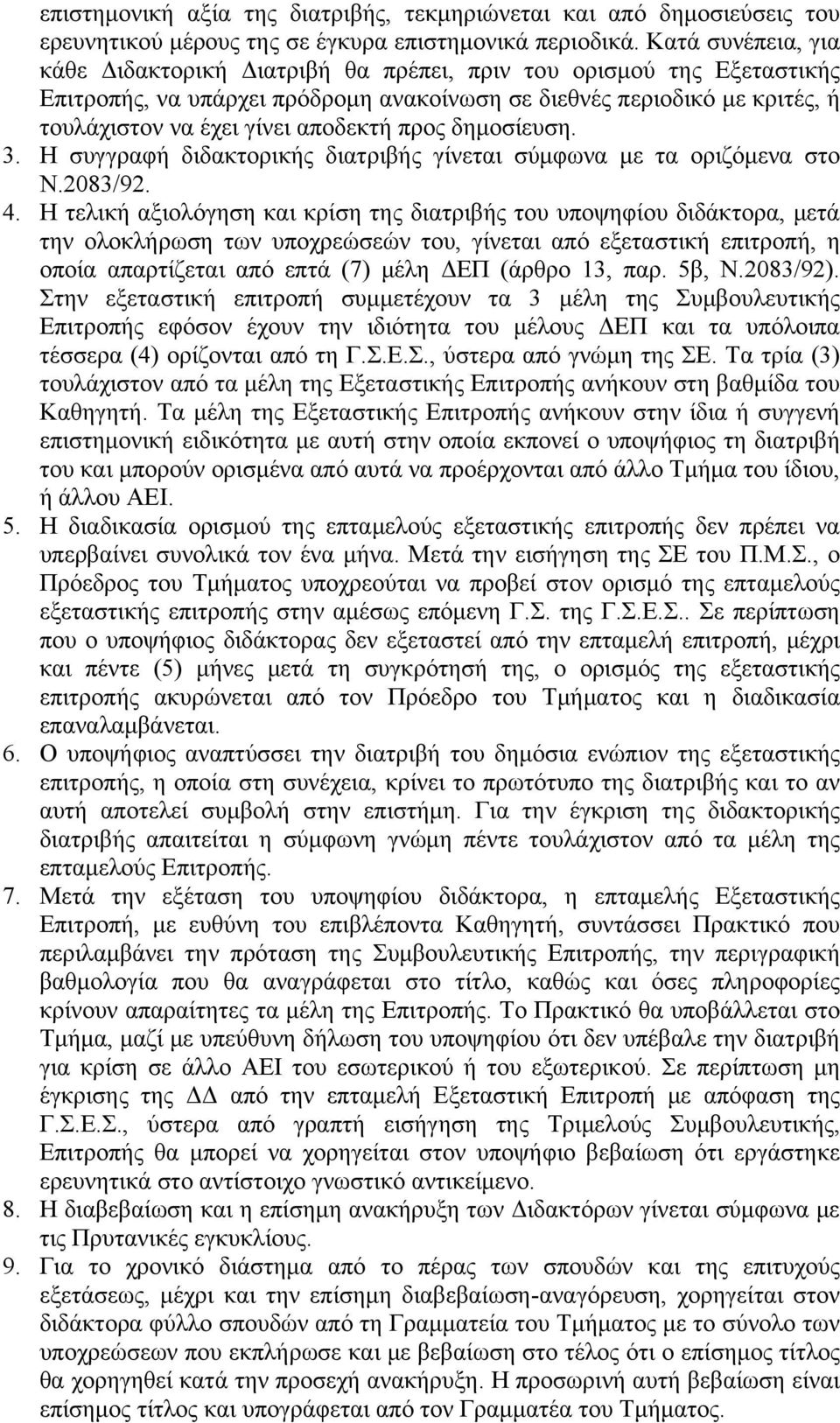 προς δημοσίευση. 3. Η συγγραφή διδακτορικής διατριβής γίνεται σύμφωνα με τα οριζόμενα στο Ν.2083/92. 4.