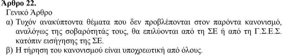 στον παρόντα κανονισμό, αναλόγως της σοβαρότητάς τους, θα