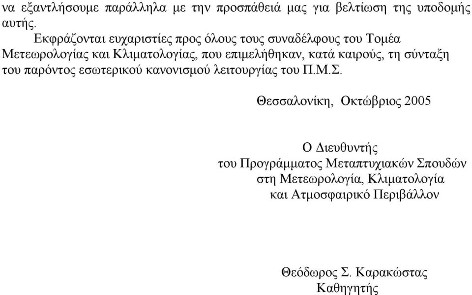 επιμελήθηκαν, κατά καιρούς, τη σύνταξη του παρόντος εσωτερικού κανονισμού λειτουργίας του Π.Μ.Σ.