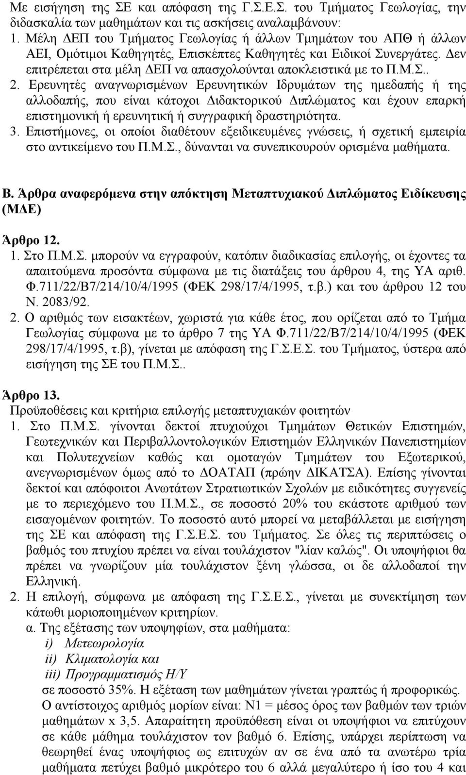 Δεν επιτρέπεται στα μέλη ΔΕΠ να απασχολούνται αποκλειστικά με το Π.Μ.Σ.. 2.