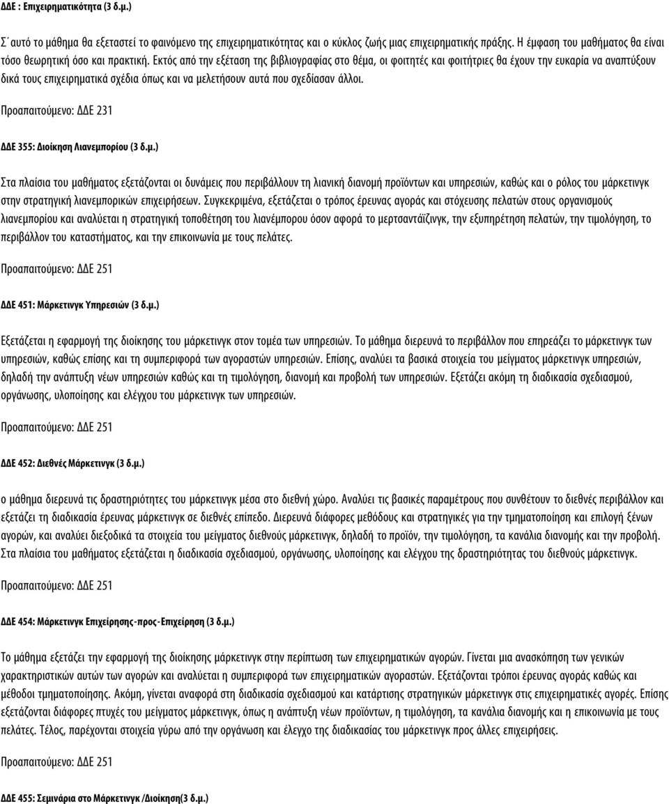 Εκτός από την εξέταση της βιβλιογραφίας στο θέμα, οι φοιτητές και φοιτήτριες θα έχουν την ευκαρία να αναπτύξουν δικά τους επιχειρηματικά σχέδια όπως και να μελετήσουν αυτά που σχεδίασαν άλλοι.