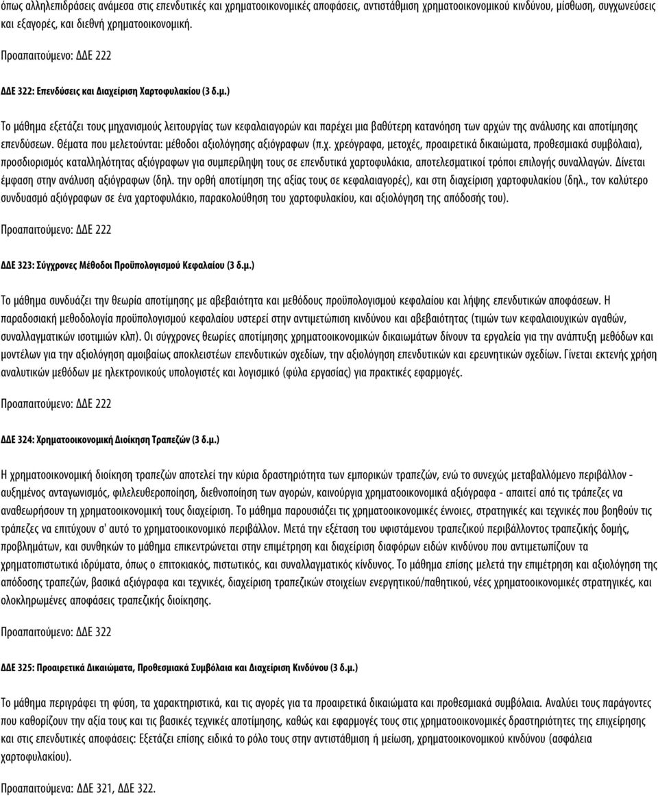 Θέματα που μελετούνται: μέθοδοι αξιολόγησης αξιόγραφων (π.χ.