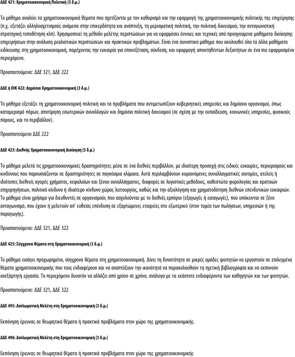 Χρησιμοποιεί τη μέθοδο μελέτης περιπτώσεων για να εφαρμόσει έννοιες και τεχνικές από προηγούμενα μαθήματα διοίκησης επιχειρήσεων στην ανάλυση ρεαλιστικών περιπτώσεων και πρακτικών προβλημάτων.