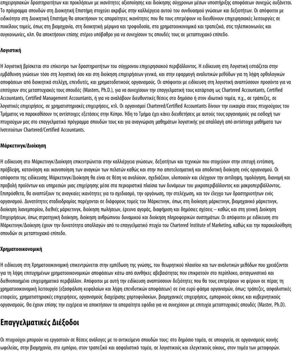 Οι απόφοιτοι με ειδικότητα στη Διοικητική Επιστήμη θα αποκτήσουν τις απαραίτητες ικανότητες που θα τους επιτρέψουν να διευθύνουν επιχειρησιακές λειτουργίες σε ποικίλους τομείς, όπως στη βιομηχανία,