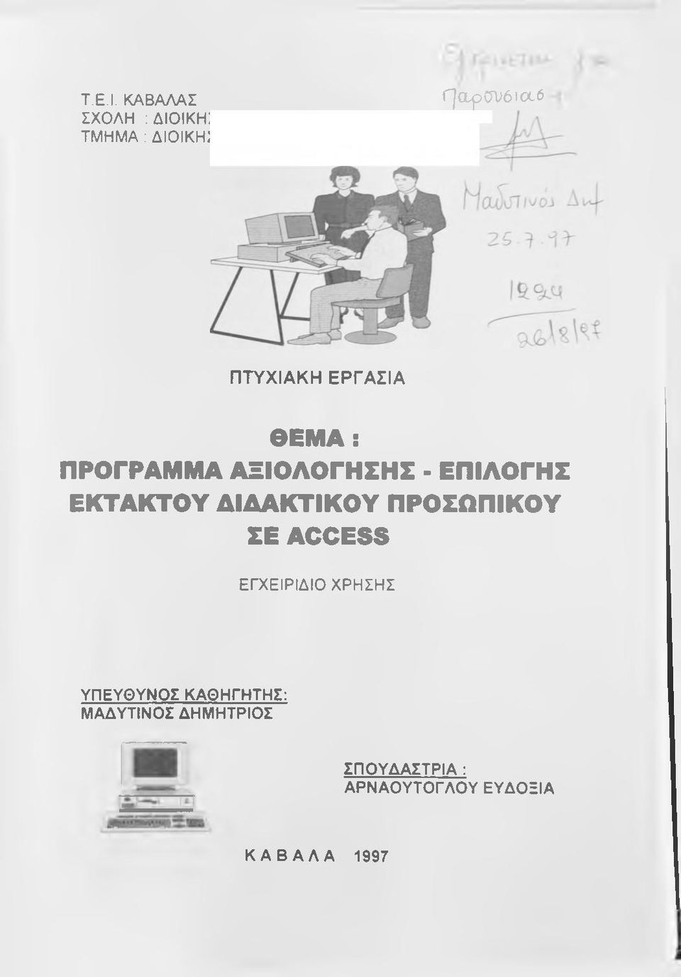 α ^ σ υ 6 ΐ( Χ 6 ΠΤΥΧΙΑΚΗ ΕΡΓΑΣΙΑ ΘΕΜΑ: ΠΡΟΓΡΑΜΜΑ ΑΞΙΟΛΟΓΗΣΗΣ - ΕΠΙΛΟΓΗΣ