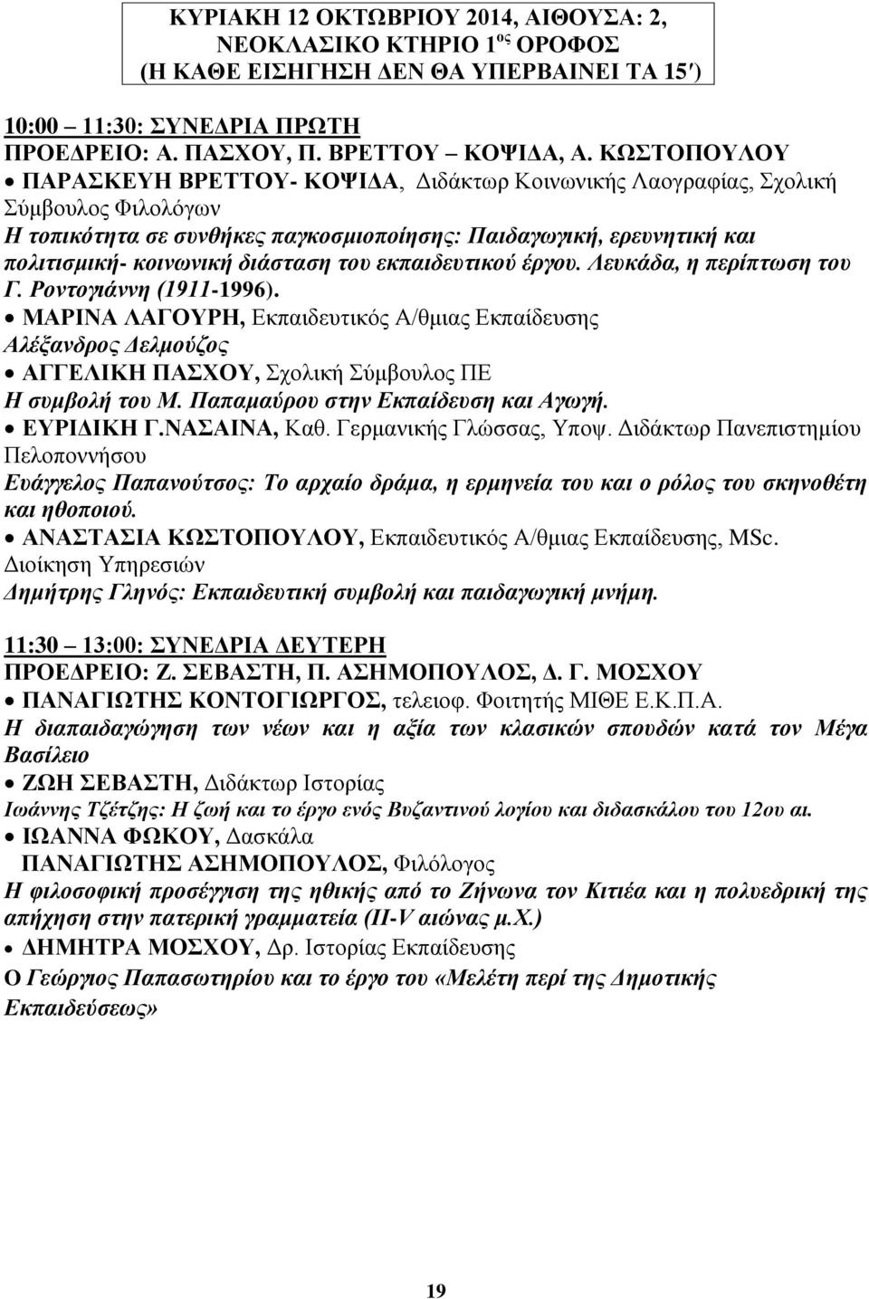 ηνπ εθπαηδεπηηθνχ έξγνπ. Λεπθάδα, ε πεξίπησζε ηνπ Γ. Ρνληνγηάλλε (1911-1996). ΜΑΡΗΝΑ ΛΑΓΟΤΡΖ, Δθπαηδεπηηθόο Α/ζκηαο Δθπαίδεπζεο Αιέμαλδξνο Γεικνχδνο ΑΓΓΔΛΗΚΖ ΠΑΥΟΤ, ρνιηθή ύκβνπινο ΠΔ Ζ ζπκβνιή ηνπ Μ.