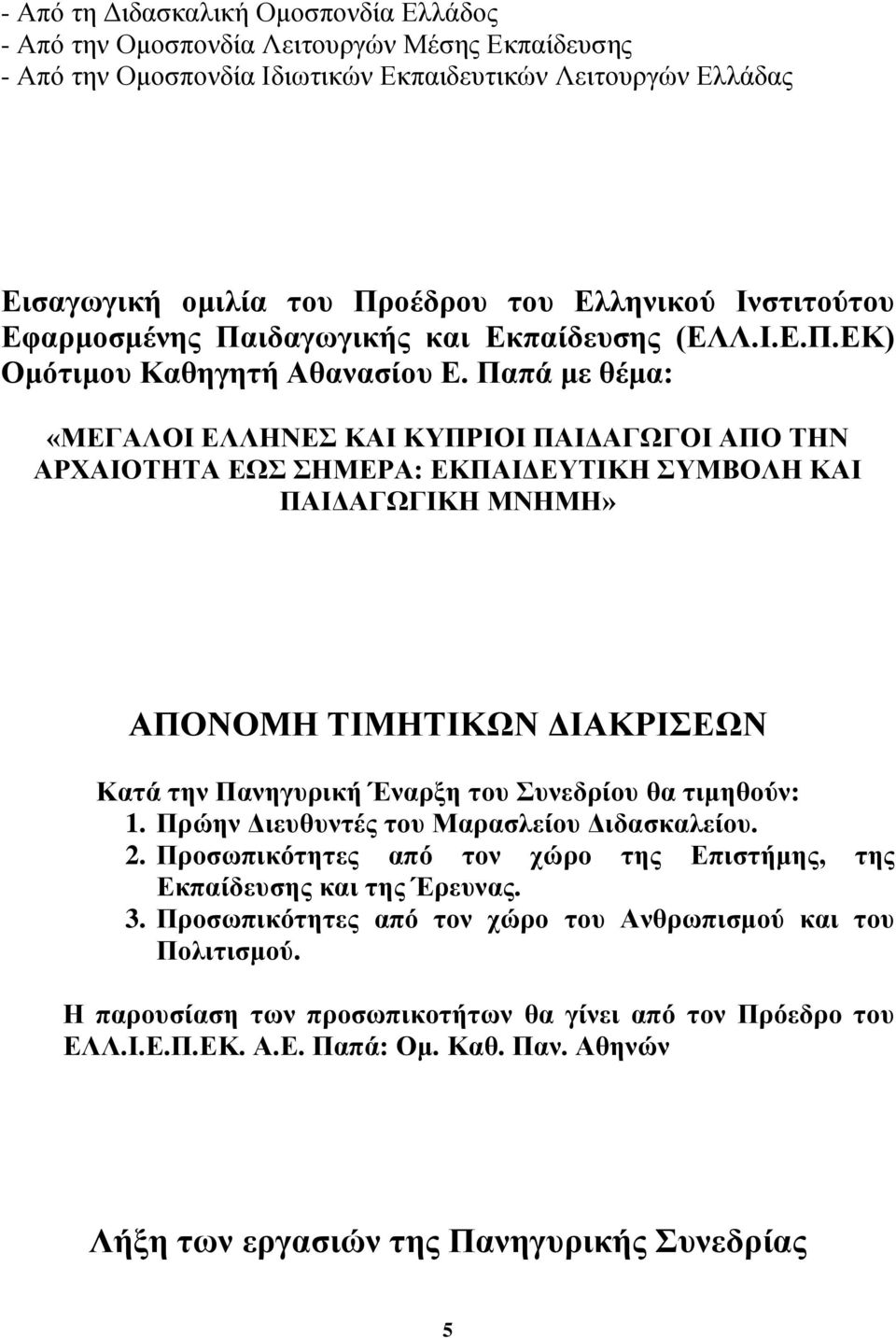 Παπά με θέμα: «ΜΔΓΑΛΟΗ ΔΛΛΖΝΔ ΚΑΗ ΚΤΠΡΗΟΗ ΠΑΗΓΑΓΧΓΟΗ ΑΠΟ ΣΖΝ ΑΡΥΑΗΟΣΖΣΑ ΔΧ ΖΜΔΡΑ: ΔΚΠΑΗΓΔΤΣΗΚΖ ΤΜΒΟΛΖ ΚΑΗ ΠΑΗΓΑΓΧΓΗΚΖ ΜΝΖΜΖ» ΑΠΟΝΟΜΖ ΣΗΜΖΣΗΚΧΝ ΓΗΑΚΡΗΔΧΝ Καηά ηην Πανηγςπική Έναπξη ηος ςνεδπίος θα