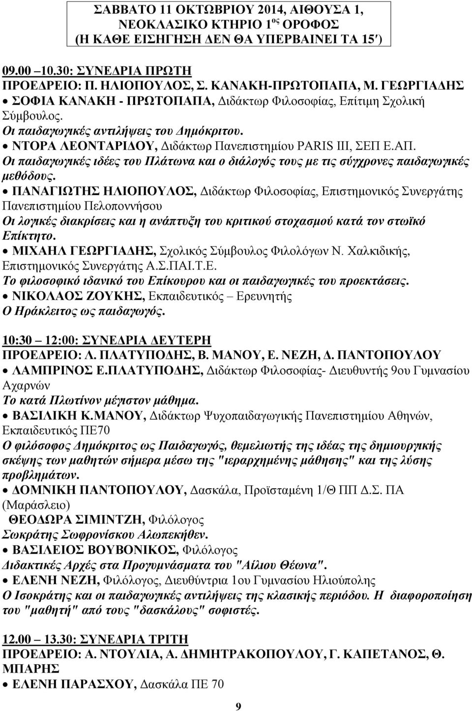 ΠΑΝΑΓΗΧΣΖ ΖΛΗΟΠΟΤΛΟ, Γηδάθησξ Φηινζνθίαο, Δπηζηεκνληθόο πλεξγάηεο Παλεπηζηεκίνπ Πεινπνλλήζνπ Οη ινγηθέο δηαθξίζεηο θαη ε αλάπηπμε ηνπ θξηηηθνχ ζηνραζκνχ θαηά ηνλ ζηστθφ Δπίθηεην.