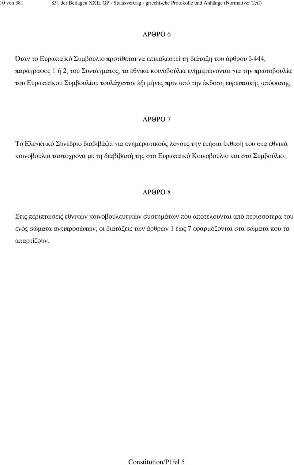 Συντάγµατος, τα εθνικά κοινοβούλια ενηµερώνονται για την πρωτοβουλία του Ευρωπαϊκού Συµβουλίου τουλάχιστον έξι µήνες πριν από την έκδοση ευρωπαϊκής απόφασης.