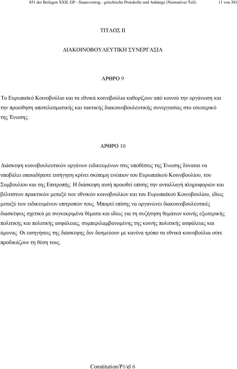 κοινού την οργάνωση και την προώθηση αποτελεσµατικής και τακτικής διακοινοβουλευτικής συνεργασίας στο εσωτερικό της Ένωσης.