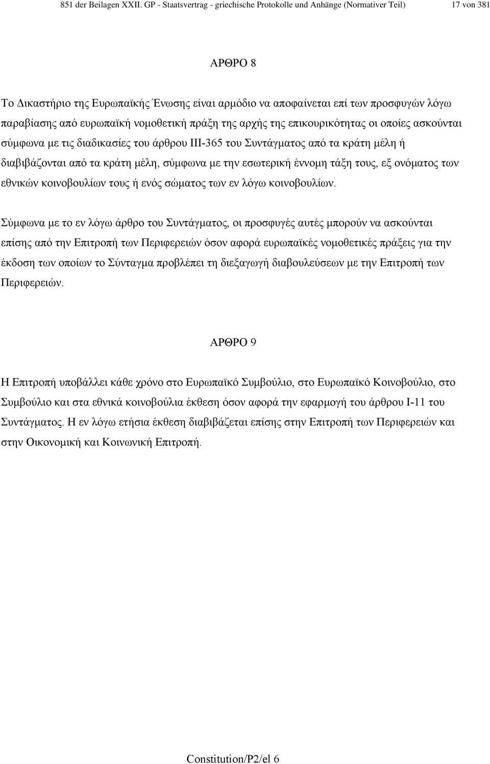 ευρωπαϊκή νοµοθετική πράξη της αρχής της επικουρικότητας οι οποίες ασκούνται σύµφωνα µε τις διαδικασίες του άρθρου ΙΙΙ-365 του Συντάγµατος από τα κράτη µέλη ή διαβιβάζονται από τα κράτη µέλη, σύµφωνα